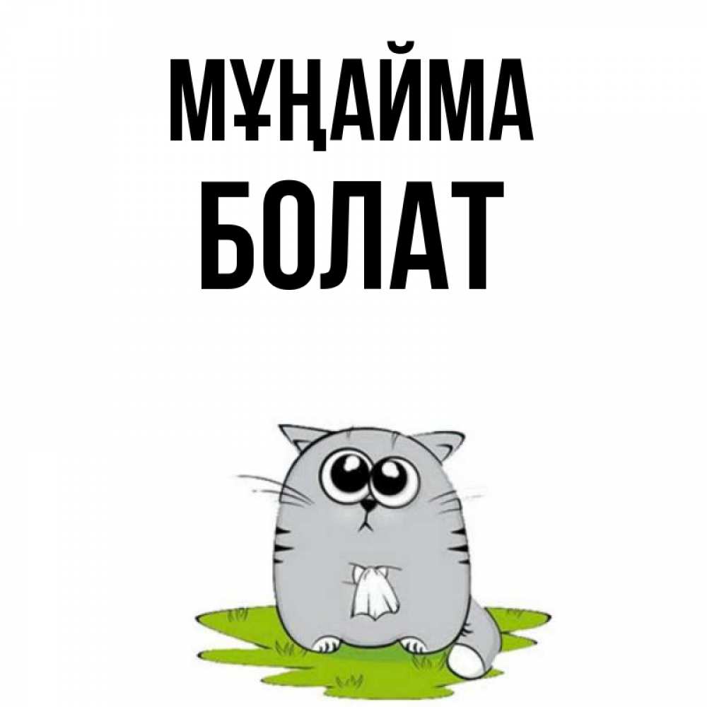 Күн сайын ашық хат с именем, Болат Мұңайма грустный котяра Онлайн тегін жүктеп алу тілектері бар керемет карта 