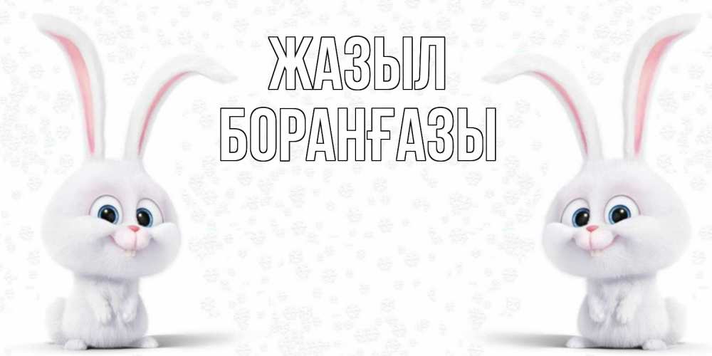 Күн сайын ашық хат с именем, Боранғазы Жазыл не болей с зайцем Онлайн тегін жүктеп алу тілектері бар керемет карта 
