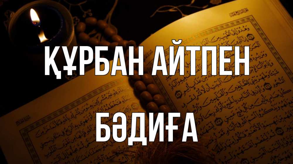 Күн сайын ашық хат с именем, БӘДИҒА Құрбан айтпен каран Онлайн тегін жүктеп алу тілектері бар керемет карта 