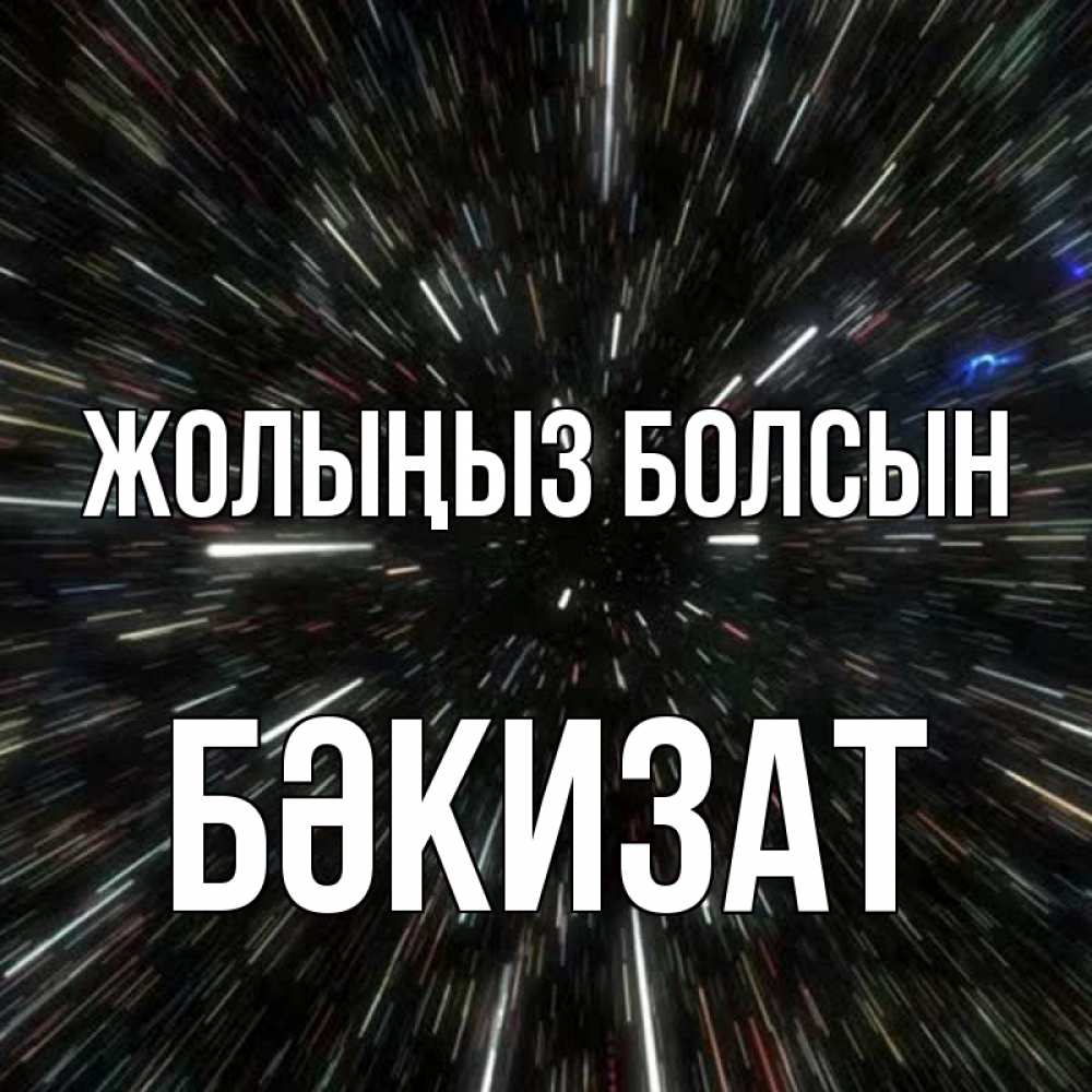 Күн сайын ашық хат с именем, БӘКИЗАТ Жолыңыз болсын туннель Онлайн тегін жүктеп алу тілектері бар керемет карта 