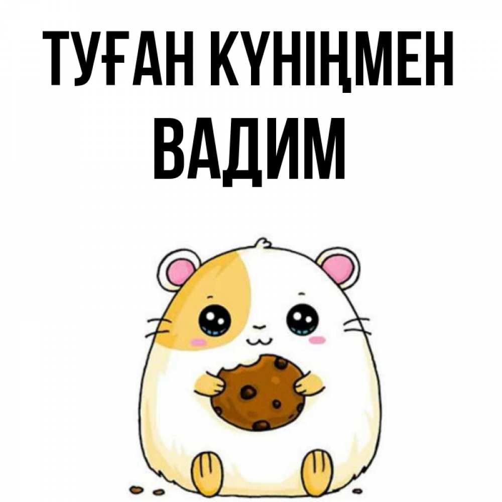 Күн сайын ашық хат с именем, Вадим Туған күніңмен с днюхой Онлайн тегін жүктеп алу тілектері бар керемет карта 