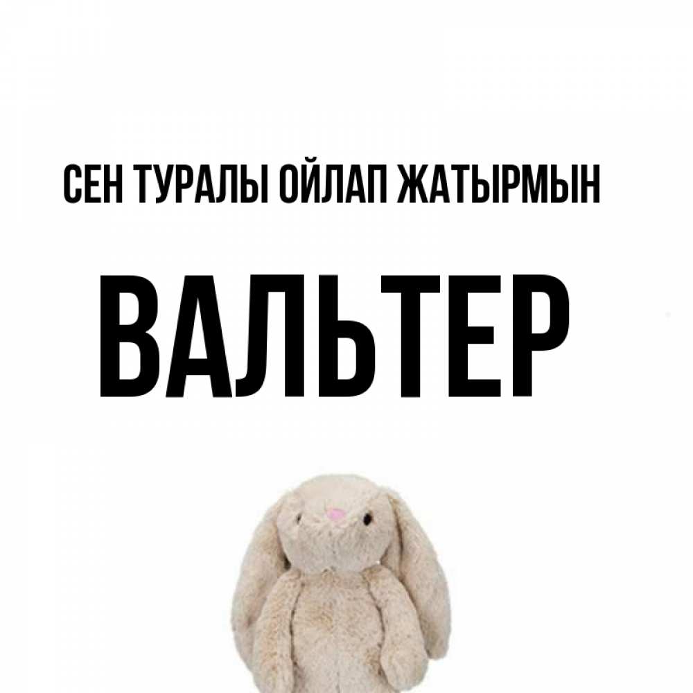 Күн сайын ашық хат с именем, Вальтер Сен туралы ойлап жатырмын открытки с текстами и подписями Онлайн тегін жүктеп алу тілектері бар керемет карта 