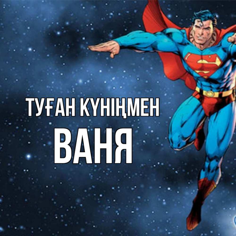 Күн сайын ашық хат с именем, Ваня Туған күніңмен супергерой Онлайн тегін жүктеп алу тілектері бар керемет карта 