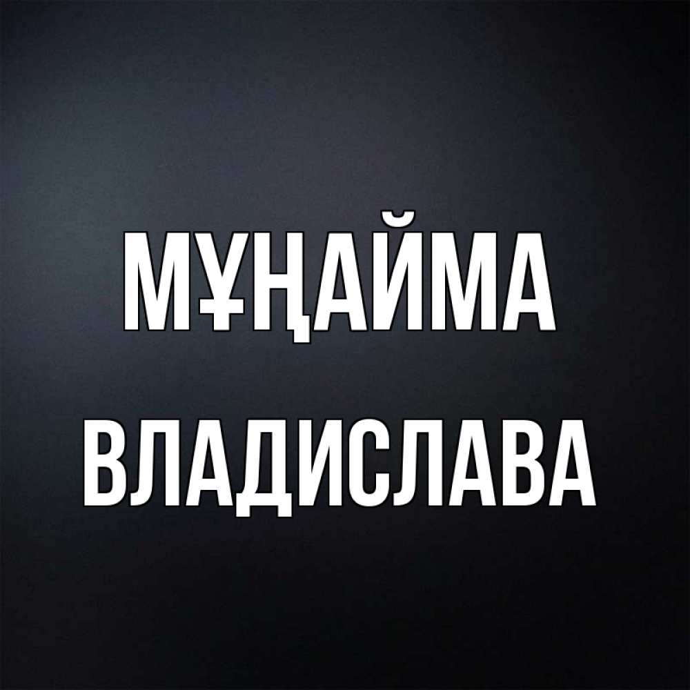 Күн сайын ашық хат с именем, Владислава Мұңайма Градиент серый Онлайн тегін жүктеп алу тілектері бар керемет карта 