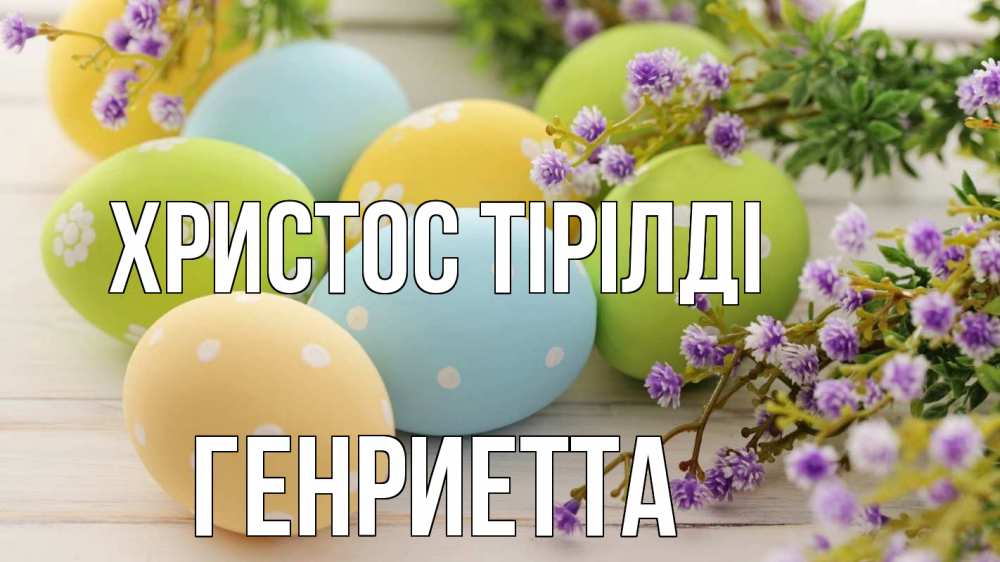 Күн сайын ашық хат с именем, Генриетта Христос тірілді пасха Онлайн тегін жүктеп алу тілектері бар керемет карта 