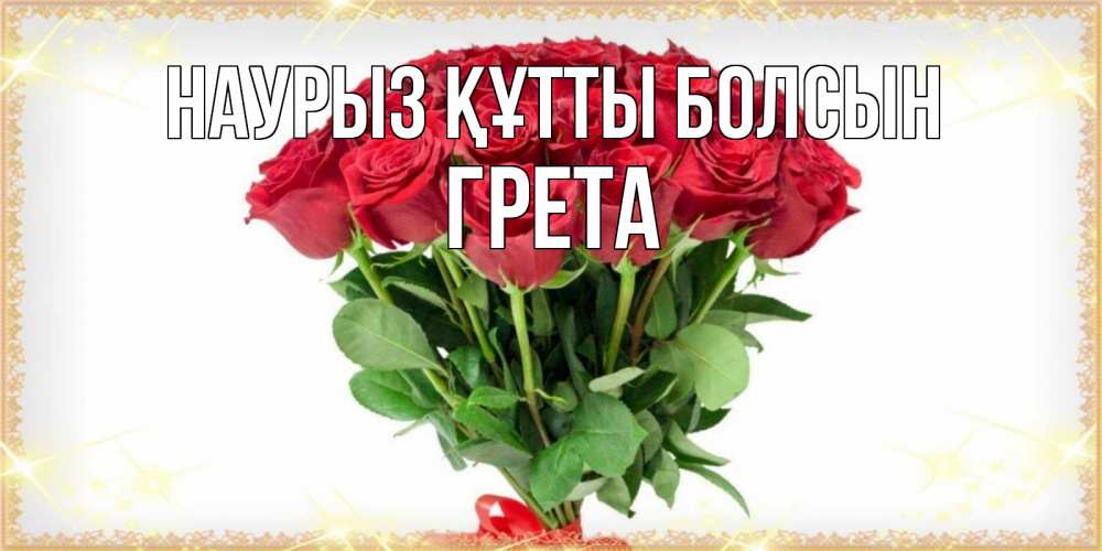 Күн сайын ашық хат с именем, Грета Наурыз құтты болсын самый огромный букет для милых дам Онлайн тегін жүктеп алу тілектері бар керемет карта 