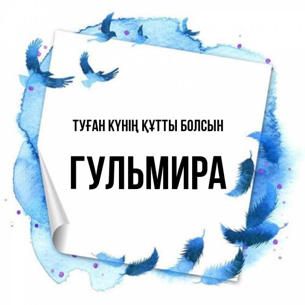 Күн сайын ашық хат с именем, Гульмира Туған күнің құтты болсын красивые птицы летят Онлайн тегін жүктеп алу тілектері бар керемет карта 
