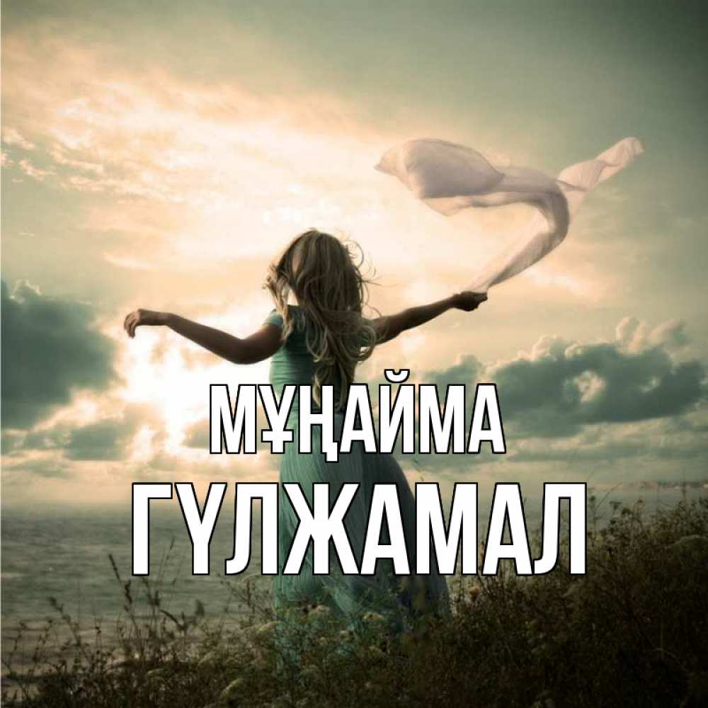 Күн сайын ашық хат с именем, ГҮЛЖАМАЛ Мұңайма красивая девушка  в платье Онлайн тегін жүктеп алу тілектері бар керемет карта 
