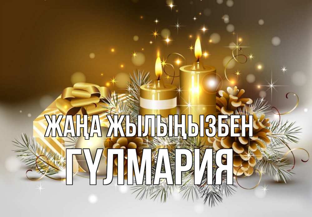 Күн сайын ашық хат с именем, ГҮЛМАРИЯ Жаңа жылыңызбен новый год Онлайн тегін жүктеп алу тілектері бар керемет карта 