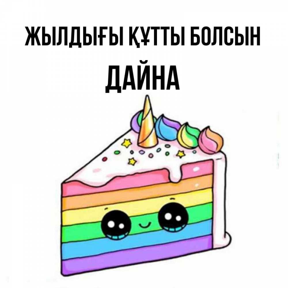 Күн сайын ашық хат с именем, Дайна Жылдығы құтты болсын с днем варенья Онлайн тегін жүктеп алу тілектері бар керемет карта 