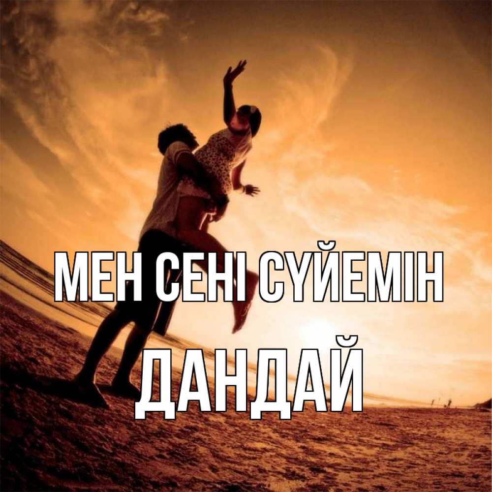 Күн сайын ашық хат с именем, Дандай Мен сені сүйемін парень держит девушку Онлайн тегін жүктеп алу тілектері бар керемет карта 