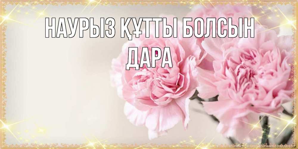 Күн сайын ашық хат с именем, Дара Наурыз құтты болсын открытка с розовыми цветами в рамочке с подписью на 8 марта Онлайн тегін жүктеп алу тілектері бар керемет карта 