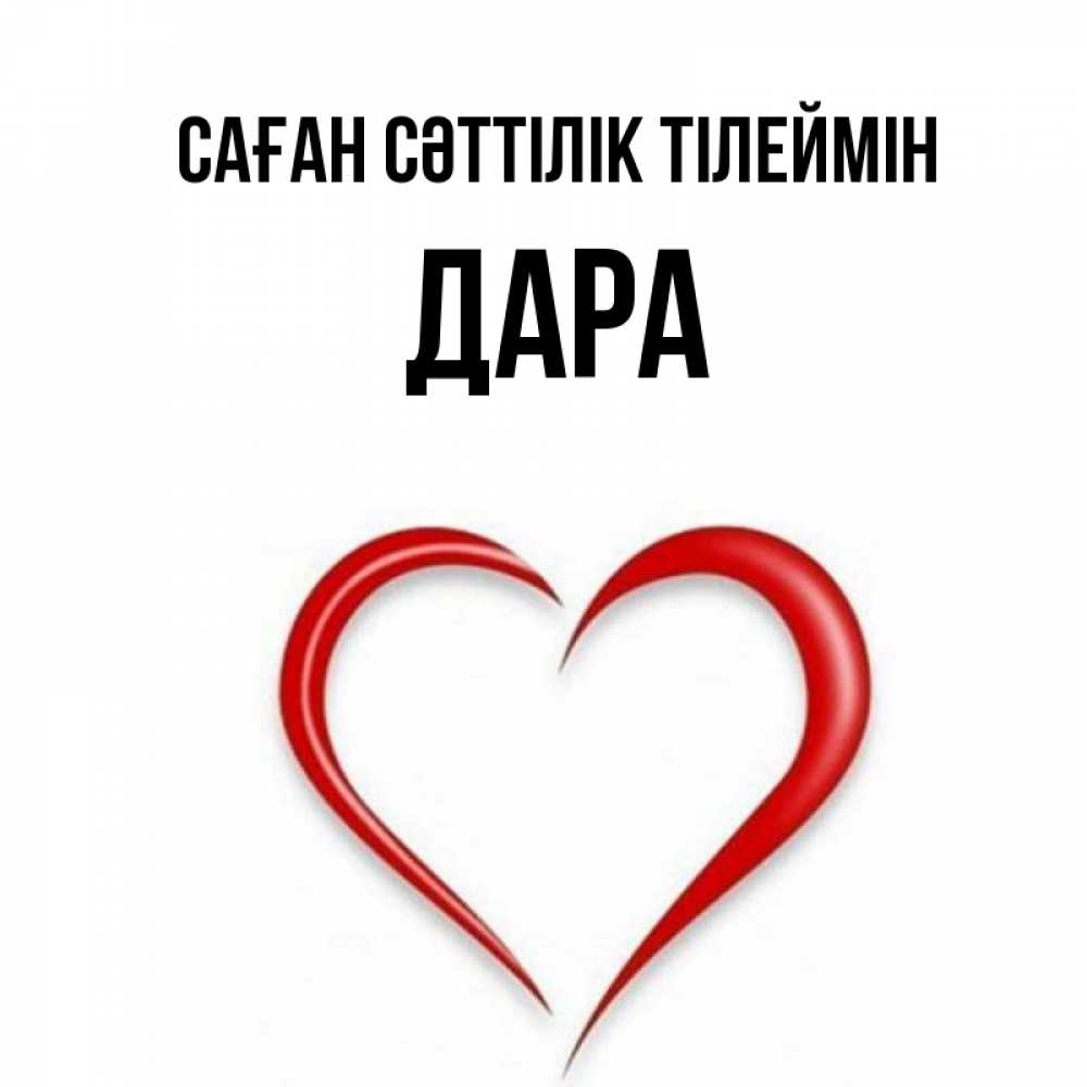 Күн сайын ашық хат с именем, Дара Саған сәттілік тілеймін для удачливых людей Онлайн тегін жүктеп алу тілектері бар керемет карта 