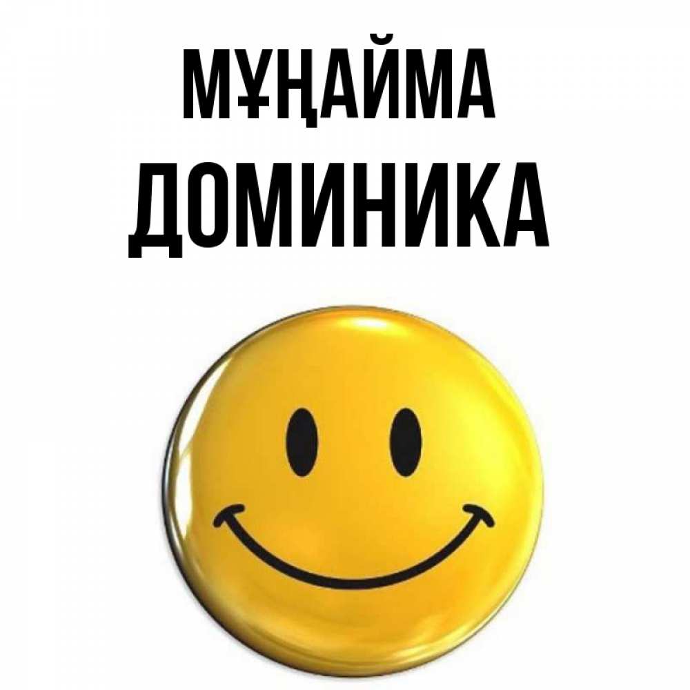 Күн сайын ашық хат с именем, Доминика Мұңайма триде смайл Онлайн тегін жүктеп алу тілектері бар керемет карта 