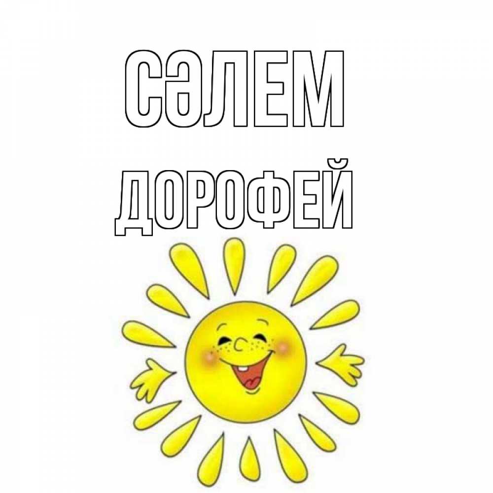 Күн сайын ашық хат с именем, Дорофей Сәлем солнце Онлайн тегін жүктеп алу тілектері бар керемет карта 