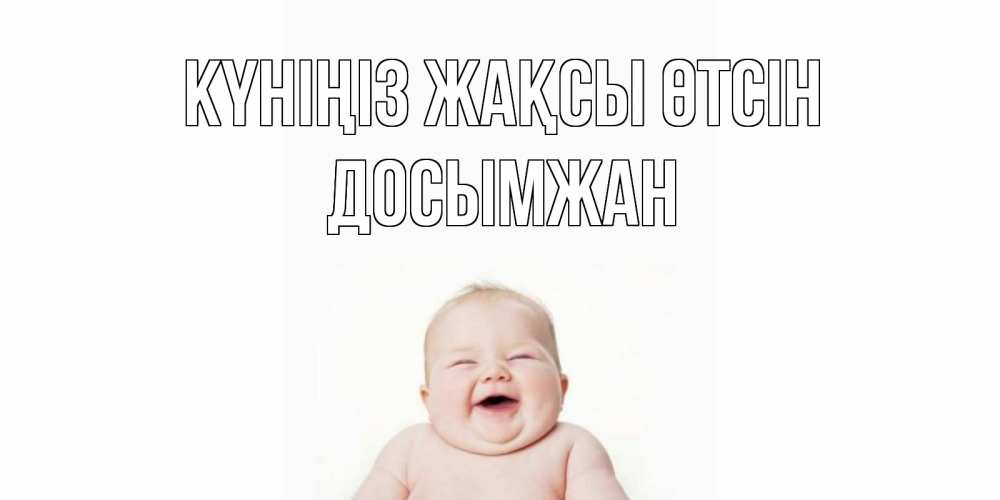 Күн сайын ашық хат с именем, Досымжан Күніңіз жақсы өтсін открытка для поднятия настроения Онлайн тегін жүктеп алу тілектері бар керемет карта 