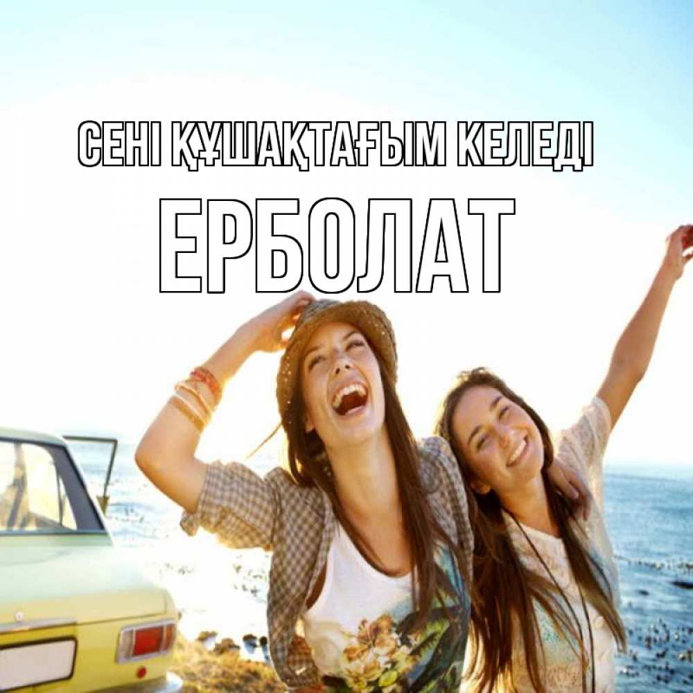 Күн сайын ашық хат с именем, Ерболат сені құшақтағым келеді веселые девушки Онлайн тегін жүктеп алу тілектері бар керемет карта 