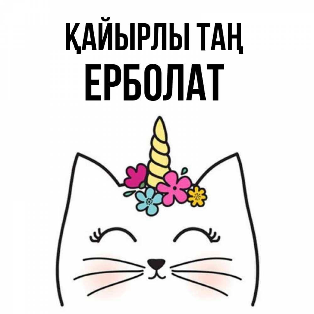 Күн сайын ашық хат с именем, Ерболат Қайырлы таң утречко Онлайн тегін жүктеп алу тілектері бар керемет карта 