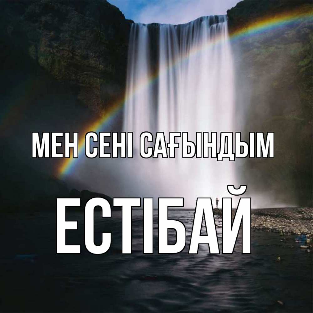 Күн сайын ашық хат с именем, Естібай Мен сені сағындым иди скорее ко мне Онлайн тегін жүктеп алу тілектері бар керемет карта 