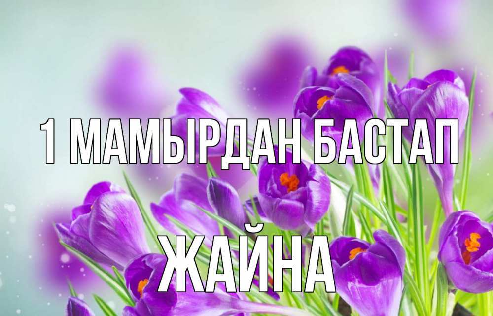 Күн сайын ашық хат с именем, ЖАЙНА 1 мамырдан бастап 1 мая Онлайн тегін жүктеп алу тілектері бар керемет карта 