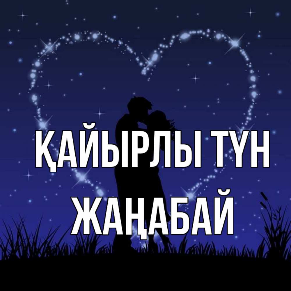 Күн сайын ашық хат с именем, Жаңабай Қайырлы түн сладких снов Онлайн тегін жүктеп алу тілектері бар керемет карта 