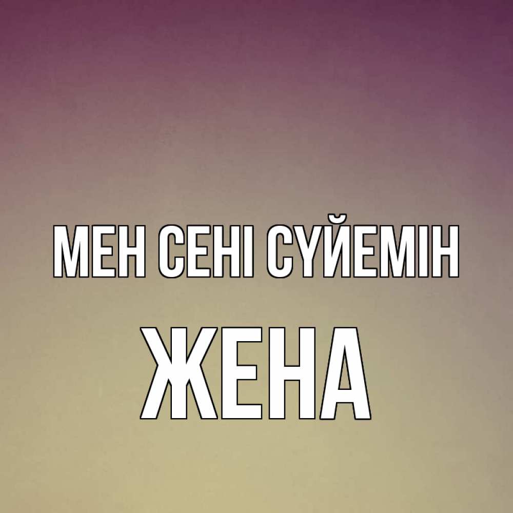 Күн сайын ашық хат с именем, Жена Мен сені сүйемін для любимой Онлайн тегін жүктеп алу тілектері бар керемет карта 