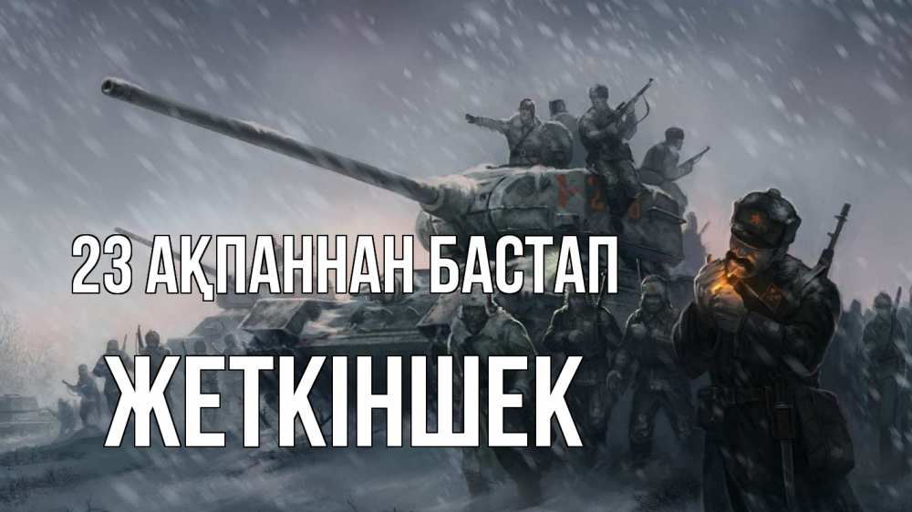 Күн сайын ашық хат с именем, Жеткіншек 23 ақпаннан бастап 23 февраля Онлайн тегін жүктеп алу тілектері бар керемет карта 