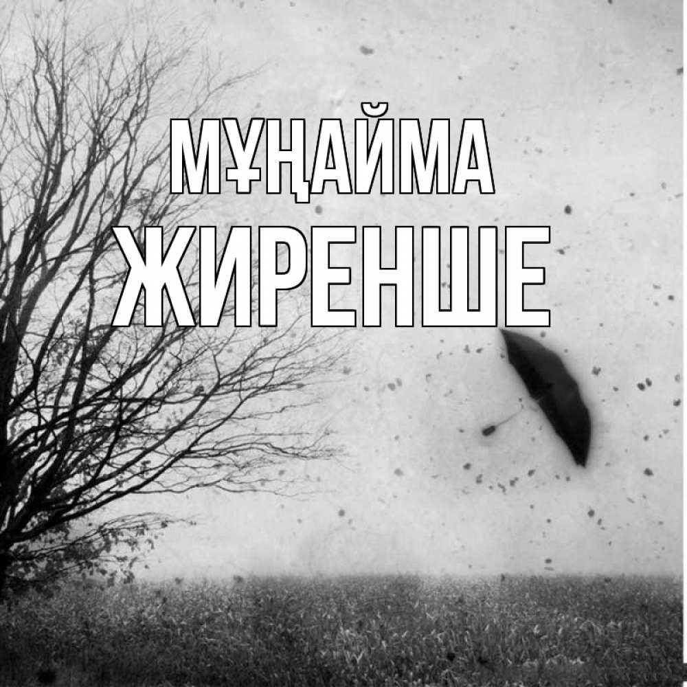 Күн сайын ашық хат с именем, Жиренше Мұңайма летящий зонтик Онлайн тегін жүктеп алу тілектері бар керемет карта 