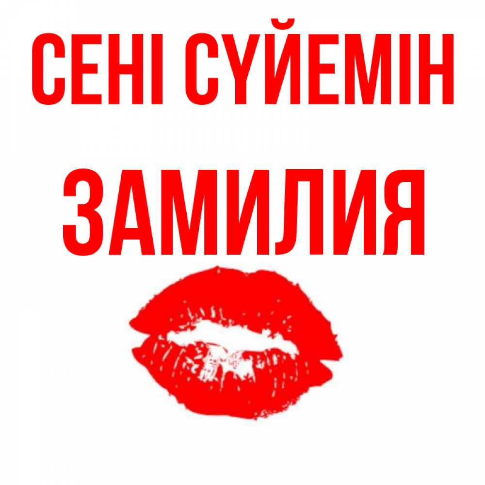 Күн сайын ашық хат с именем, ЗАМИЛИЯ Сені сүйемін помада и губы Онлайн тегін жүктеп алу тілектері бар керемет карта 