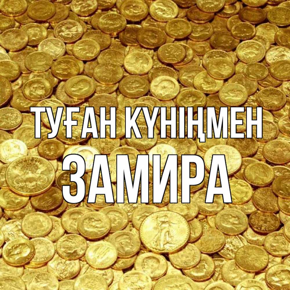 Күн сайын ашық хат с именем, ЗАМИРА Туған күніңмен с пожеланием разбогатеть Онлайн тегін жүктеп алу тілектері бар керемет карта 