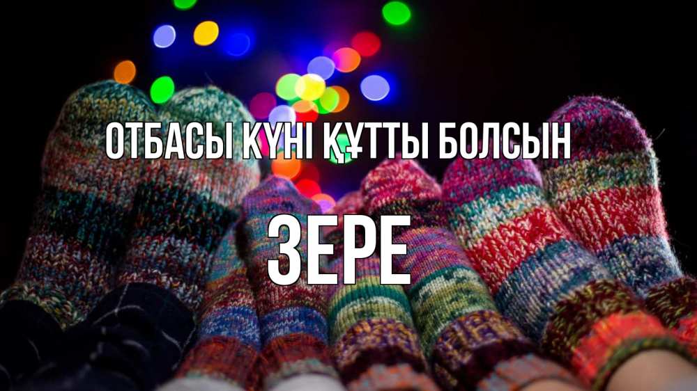 Күн сайын ашық хат с именем, ЗЕРЕ отбасы күні құтты болсын с днем семьи Онлайн тегін жүктеп алу тілектері бар керемет карта 