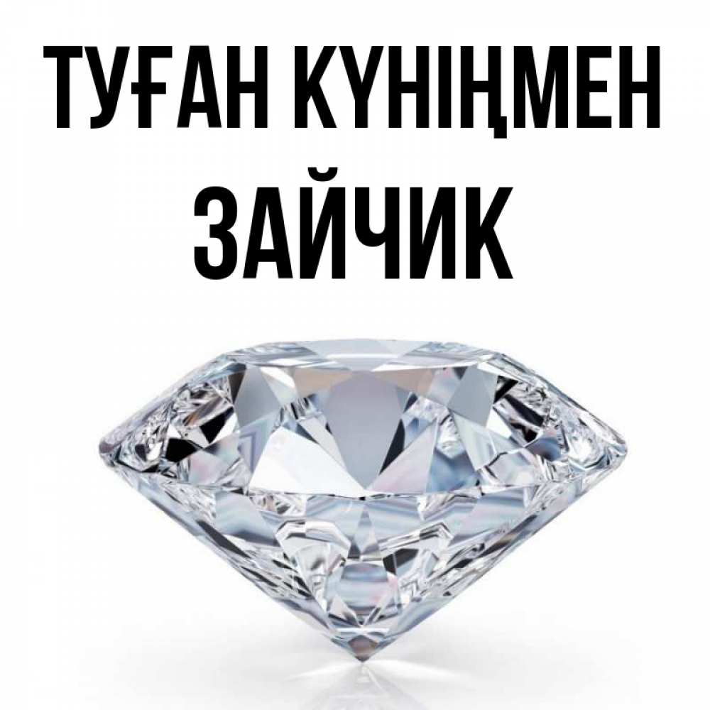 Күн сайын ашық хат с именем, Зайчик Туған күніңмен к пожеланием быть богатым Онлайн тегін жүктеп алу тілектері бар керемет карта 
