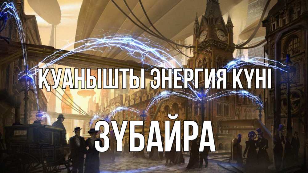 Күн сайын ашық хат с именем, ЗҮБАЙРА Қуанышты энергия күні лондон Онлайн тегін жүктеп алу тілектері бар керемет карта 