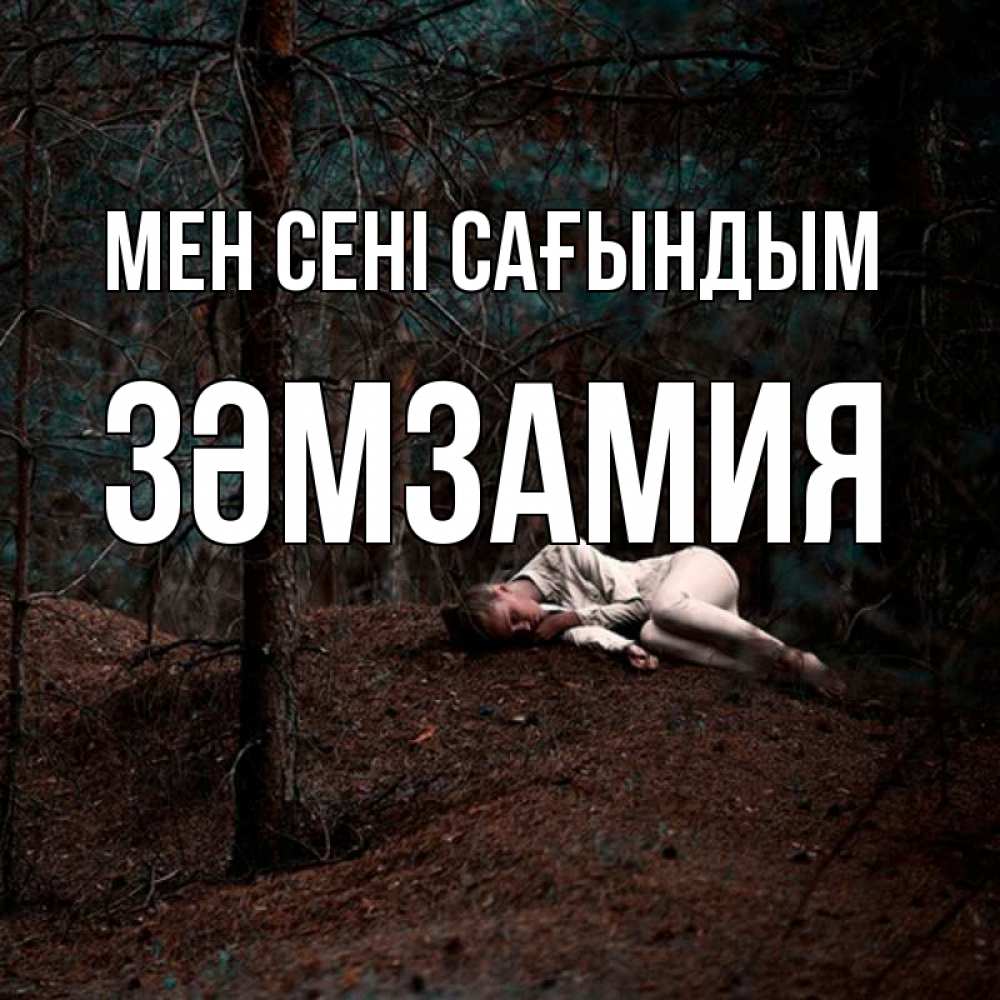 Күн сайын ашық хат с именем, ЗӘМЗАМИЯ Мен сені сағындым очень Онлайн тегін жүктеп алу тілектері бар керемет карта 