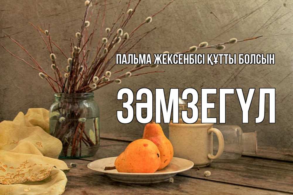 Күн сайын ашық хат с именем, ЗӘМЗЕГҮЛ Пальма жексенбісі құтты болсын верба Онлайн тегін жүктеп алу тілектері бар керемет карта 