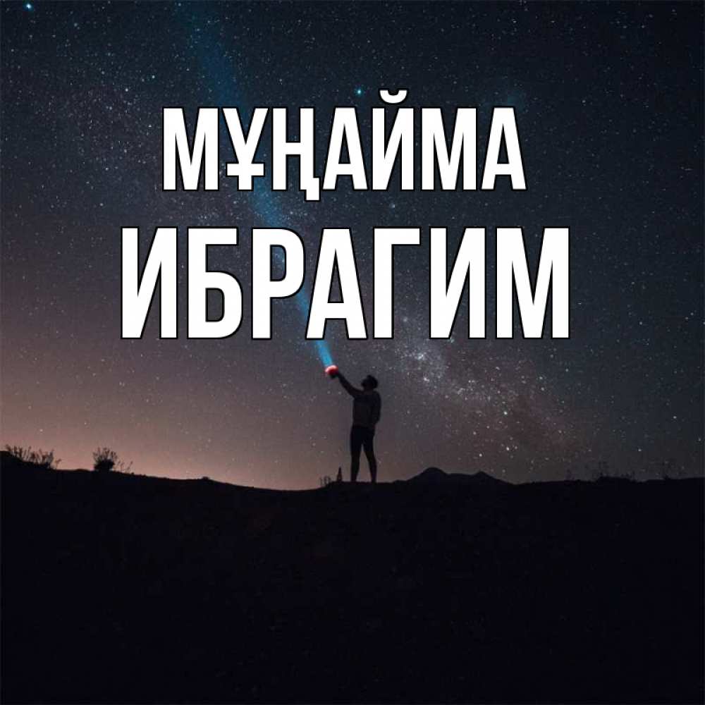 Күн сайын ашық хат с именем, Ибрагим Мұңайма луч света и млечный путь Онлайн тегін жүктеп алу тілектері бар керемет карта 
