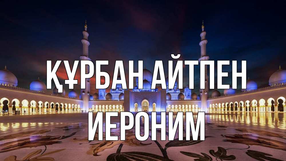 Күн сайын ашық хат с именем, Иероним Құрбан айтпен мечеть Онлайн тегін жүктеп алу тілектері бар керемет карта 