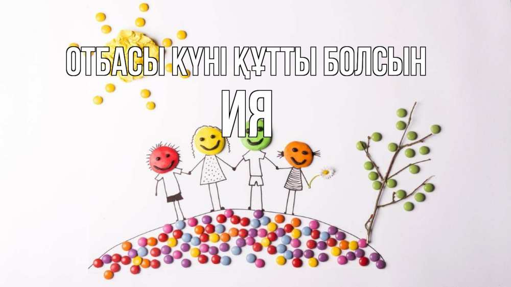 Күн сайын ашық хат с именем, Ия отбасы күні құтты болсын с днем семьи Онлайн тегін жүктеп алу тілектері бар керемет карта 