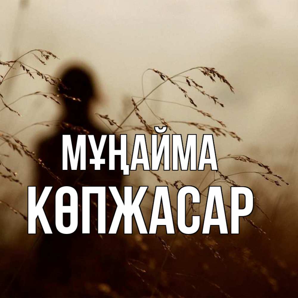 Күн сайын ашық хат с именем, Көпжасар Мұңайма грусть Онлайн тегін жүктеп алу тілектері бар керемет карта 