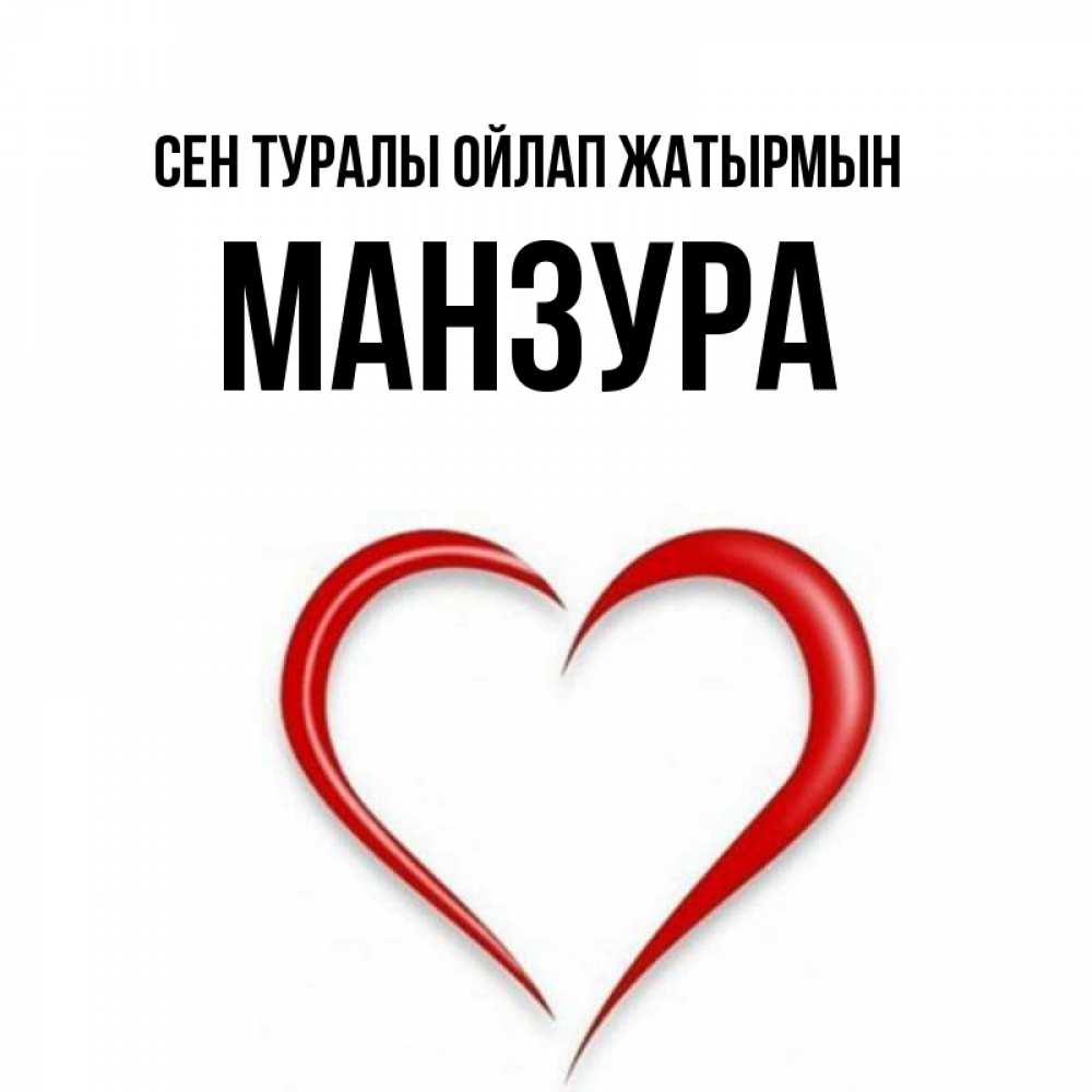 Күн сайын ашық хат с именем, МАНЗУРА Сен туралы ойлап жатырмын для возлюбленной Онлайн тегін жүктеп алу тілектері бар керемет карта 