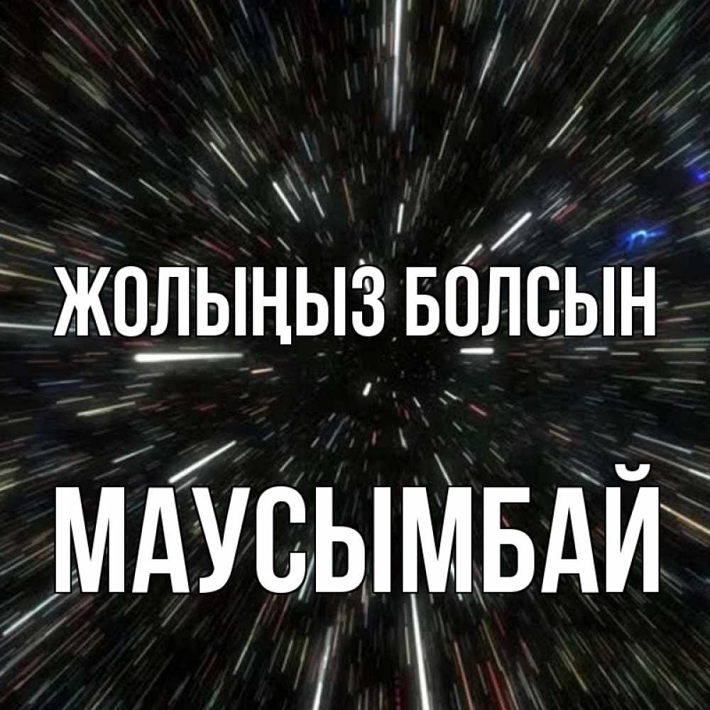 Күн сайын ашық хат с именем, МАУСЫМБАЙ Жолыңыз болсын туннель Онлайн тегін жүктеп алу тілектері бар керемет карта 