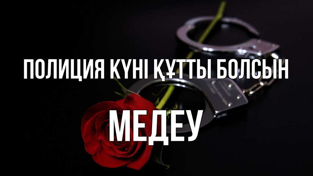 Күн сайын ашық хат с именем, МЕДЕУ Полиция күні құтты болсын роза и наручники Онлайн тегін жүктеп алу тілектері бар керемет карта 