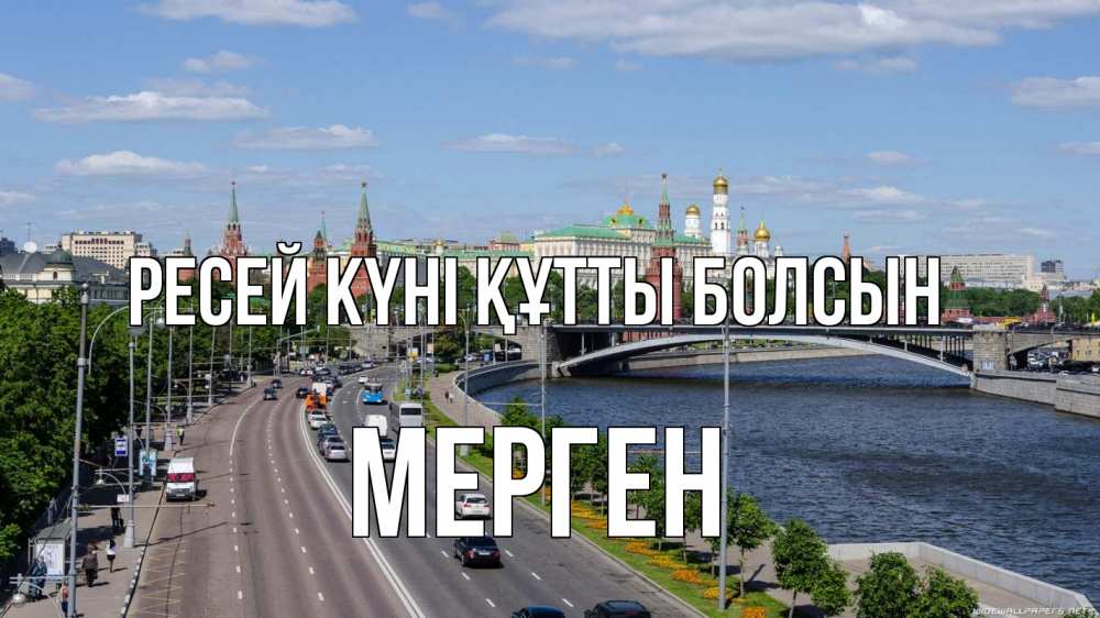 Күн сайын ашық хат с именем, МЕРГЕН Ресей күні құтты болсын С днем России Онлайн тегін жүктеп алу тілектері бар керемет карта 