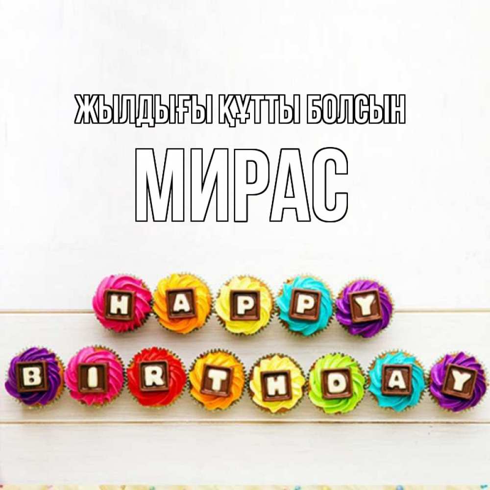 Күн сайын ашық хат с именем, МИРАС Жылдығы құтты болсын из кексов и шоколада Онлайн тегін жүктеп алу тілектері бар керемет карта 