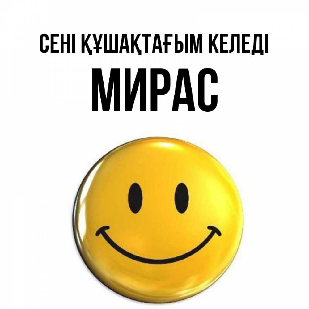 Күн сайын ашық хат с именем, МИРАС сені құшақтағым келеді открытки которые можно подписывать онлайн по своему усмотрению бесплатно Онлайн тегін жүктеп алу тілектері бар керемет карта 