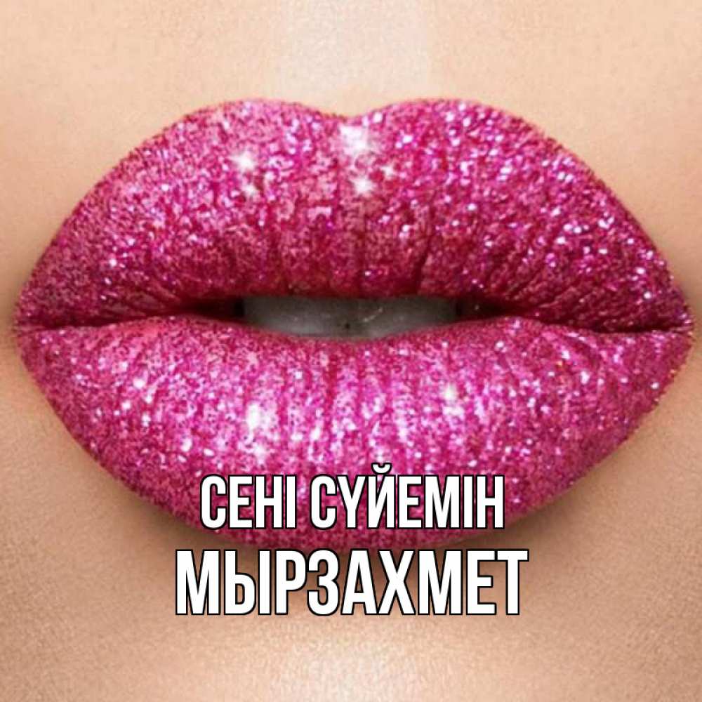 Күн сайын ашық хат с именем, МЫРЗАХМЕТ Сені сүйемін поцелуй с подписью для парня Онлайн тегін жүктеп алу тілектері бар керемет карта 