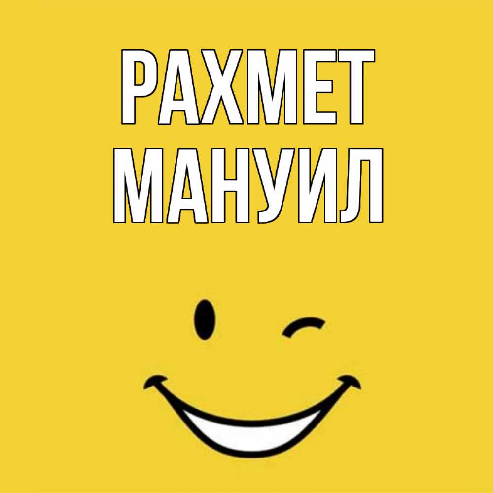 Күн сайын ашық хат с именем, Мануил рахмет благодарю и улыбаюсь Онлайн тегін жүктеп алу тілектері бар керемет карта 