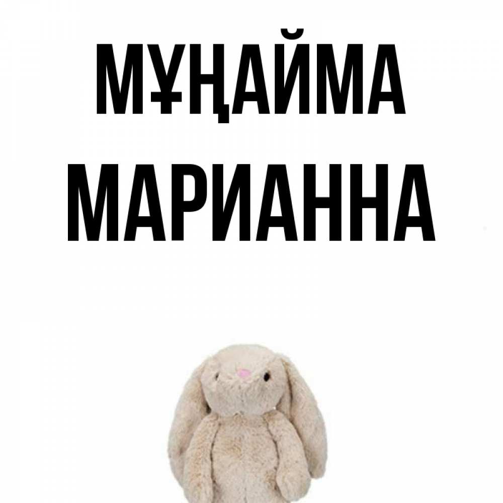 Күн сайын ашық хат с именем, Марианна Мұңайма детская игрушка зайчика Онлайн тегін жүктеп алу тілектері бар керемет карта 