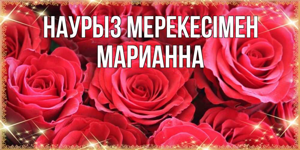 Күн сайын ашық хат с именем, Марианна Наурыз мерекесімен открытки на праздник весны наурыз Онлайн тегін жүктеп алу тілектері бар керемет карта 