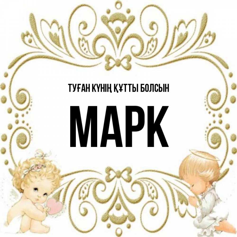 Күн сайын ашық хат с именем, Марк Туған күнің құтты болсын с именинами поздравляют два красивых ангела. Один с сердечком другой молится Онлайн тегін жүктеп алу тілектері бар керемет карта 